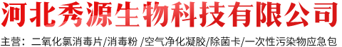 河北秀源生物科技有限公司